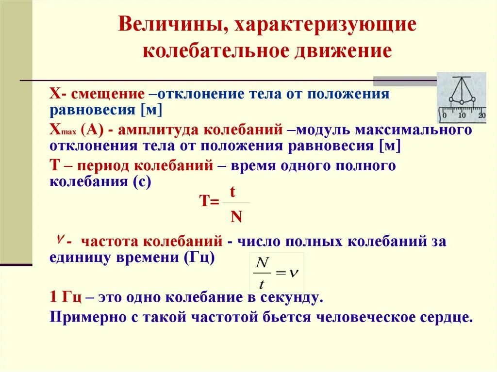 Величины характеризующие механические колебания таблица. Величины характеризующие колебательное движение 9 класс. Колебания основные величины характеризующие. Величины характеризующие колебательное движение формулы.