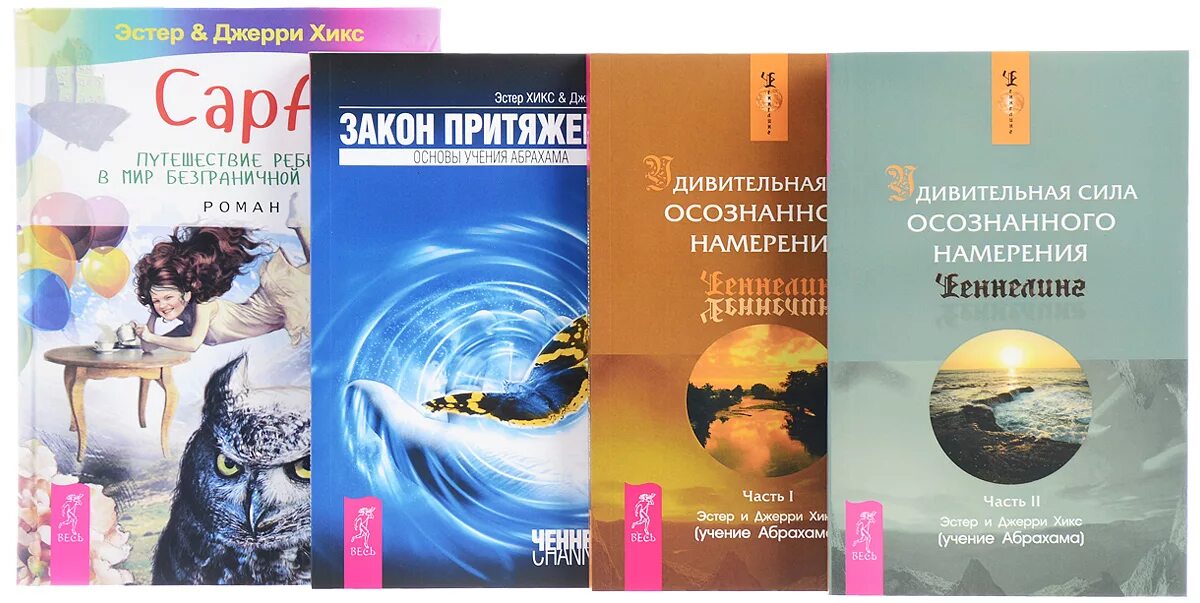 Эстер джерри хикс закон. Закон притяжения эстер и джерри хикс книга. книга удивительная сила осознанного намерения эстер и джерри хикс. джерри хикс сара. учение абрахама эстер и джерри хикс.