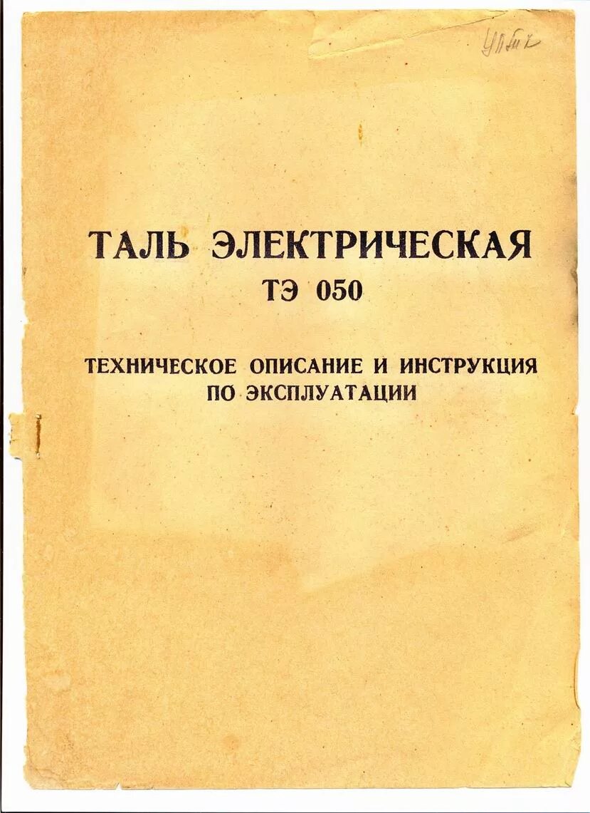 2т. Устройство тельфера болгарского. Отводной блок таль. Таль тэ 2м-511 схема. Эксплуатация тали электрической.