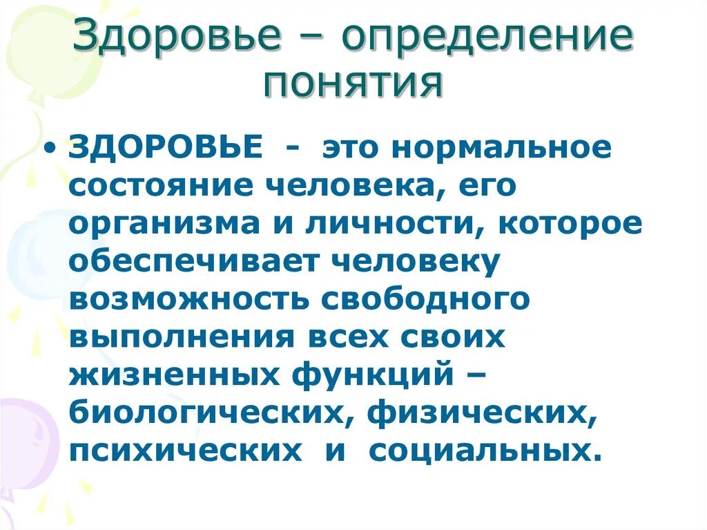 Дополнительная информация здоровье. Здоровье это определение. Определение понятия здоровье. Здоровье определение ОБЖ. Понимание здоровья человека.