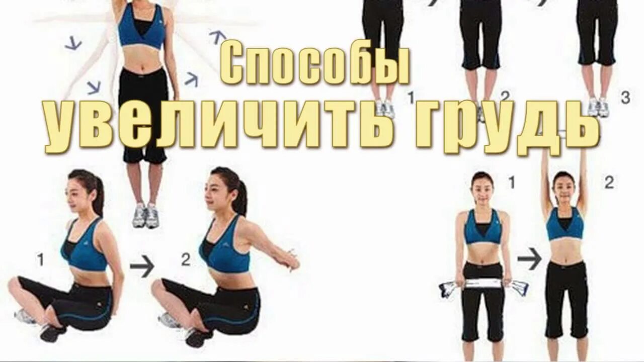 Как увеличить б. Как увеличить грудь. упражнения для роста груди. упражнения для увеличения груди быстро. зарядка для увеличения груди для подростков.