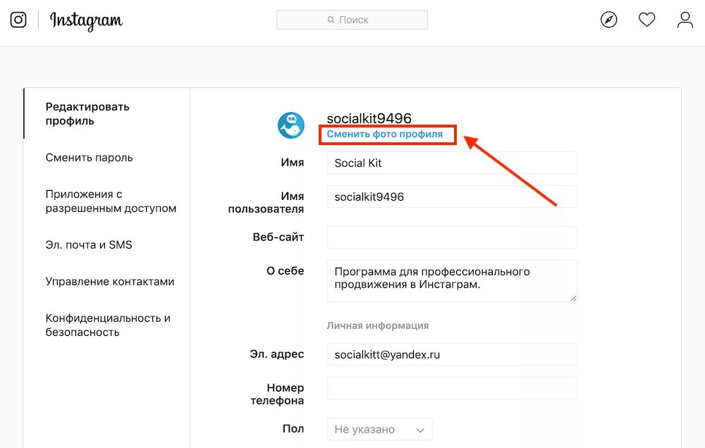 Как изменить фото профиля. Как изменить фото профиля в Инстаграм. Инстаграм редактирование профиля. Как сменить профиль в инстаграме. Изменить телефон инстаграм