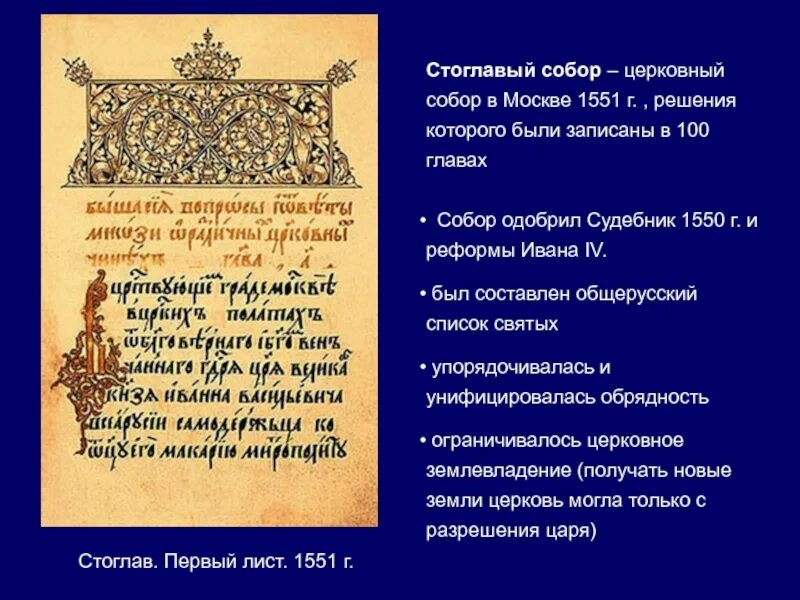 Стоглавый судебник. Стоглавый церковный собор при иване 4?. стоглав 1551 г. стоглавый собор 1551. стоглавый собор русской церкви 1551 г.