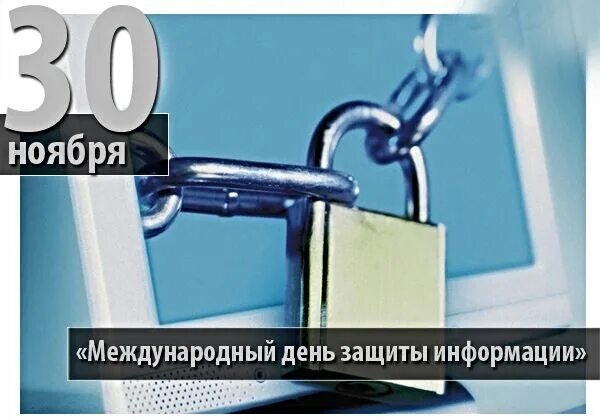 11 30 30 ноября. 30 Ноября Международный день защиты информации. 30 Ноября день. 30 Ноябмеждународный день. День защиты информации картинки.