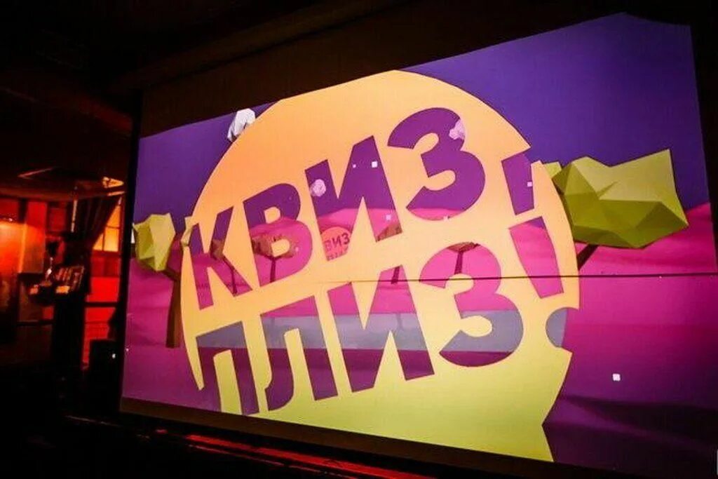 Квиз плиз. Квиз плиз игра. Квиз плиз логотип. Интеллектуальная игра квиз. Квиз плиз красноярск