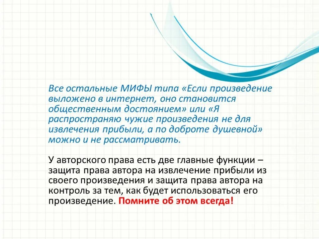 Произведение становится общественным достоянием, если. Мифы об авторском праве с фактами. Произведение не становится общественным достоянием, если. Мифы о типажах. Свои и чужие произведение читать