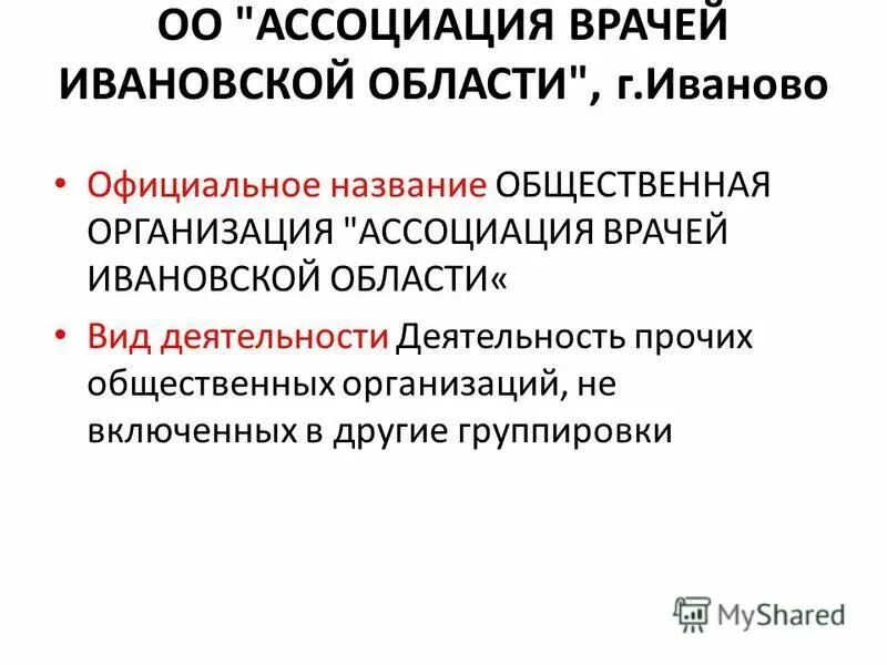 Общественные организации примеры. Наименование общественной организации. Наименование общественной организации. Общественные организации организации названия. Общественные организации примеры.
