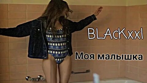 Кошка малышка песня
