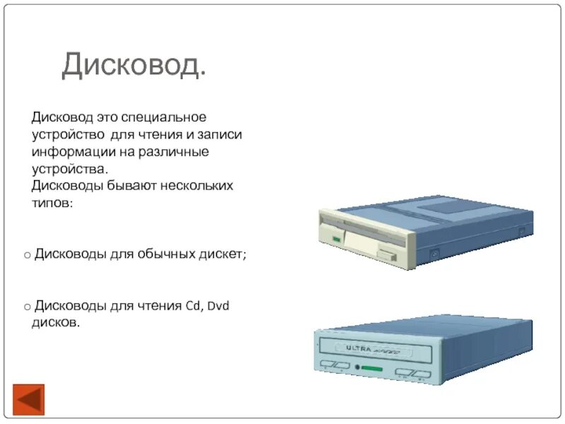Дисковод это устройство для хранения информации. Разновидности дисководов. дисковод это устройство для. какие бывают дисководы для компьютера. устройство дисковода системного блока.