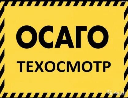 Техосмотр осаго проходить