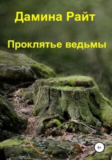 Проклятие ведьм читать