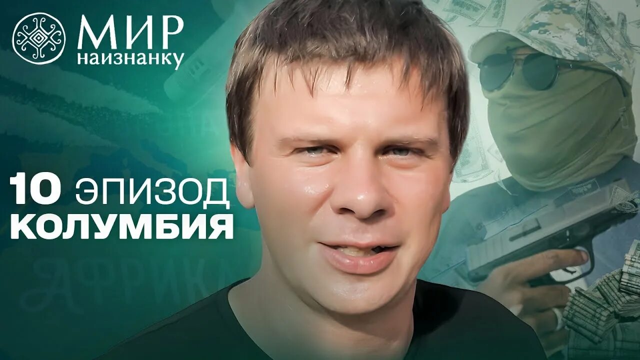 Мир наизнанку 2025 на русском. Мир наизнанку 2025 на русском