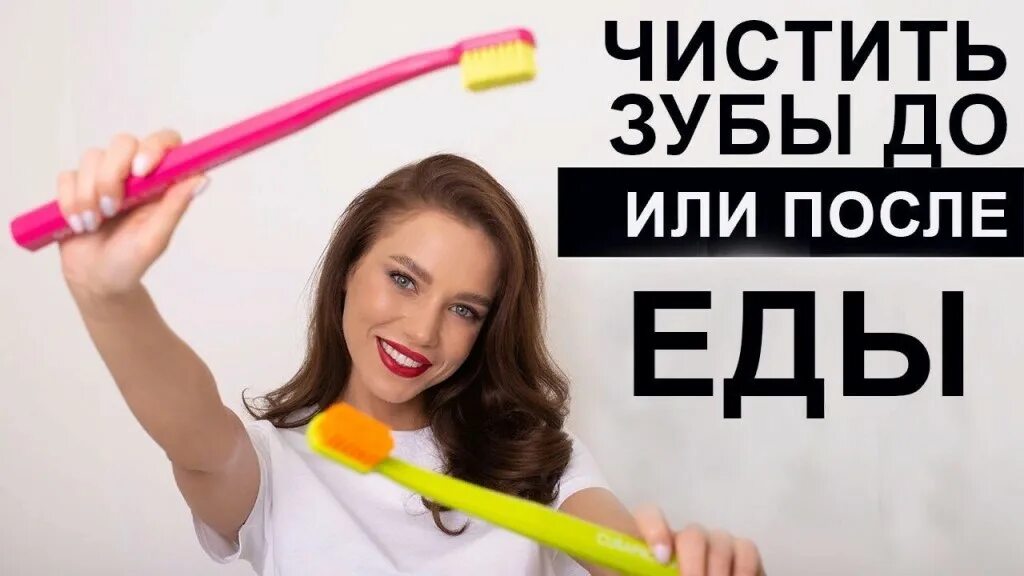 Чистить зубы до завтрака. Чистить зубы до или после завтрака. правильно чистить зубы до завтрака или после завтрака. как чистить зубы до еды или после. зубы нужно чистить до еды или после.