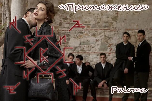 Притяжение мужчин читать. Рунический став притяжение. рунические ставы на притяжение людей. рунический став на притяжение мужчины. став палома.