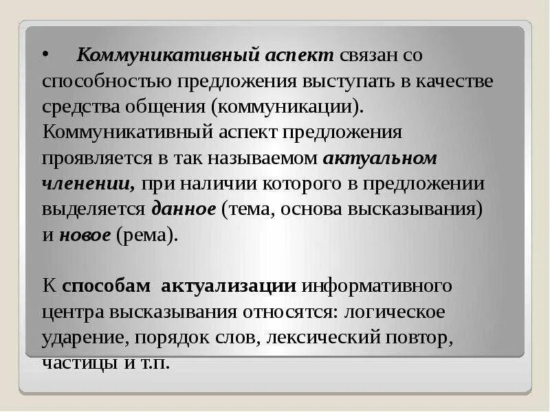 Предикативное значение предложения. Коммуникативный аспект синтаксиса. аспекты предложения. предикативные словосочетания в английском языке. предикативные меры.