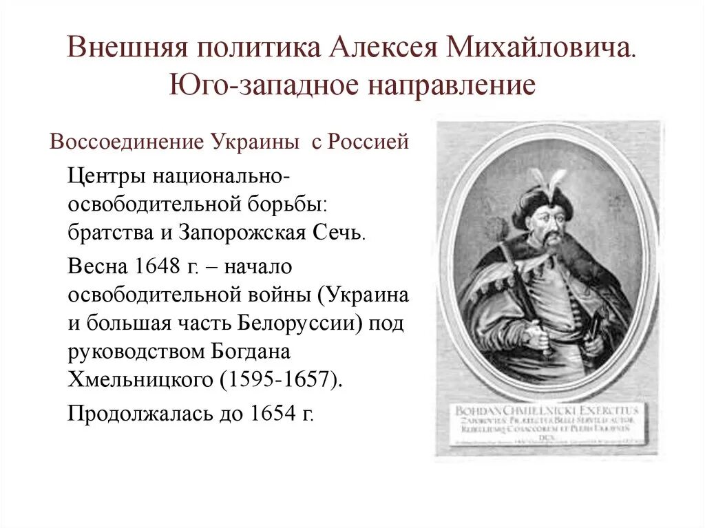 Направление алексея михайловича. Направления внешней политики Алексея Михайловича Романова. Южное направление Алексея Михайловича. Внешняя политика Алексея Михайловича.