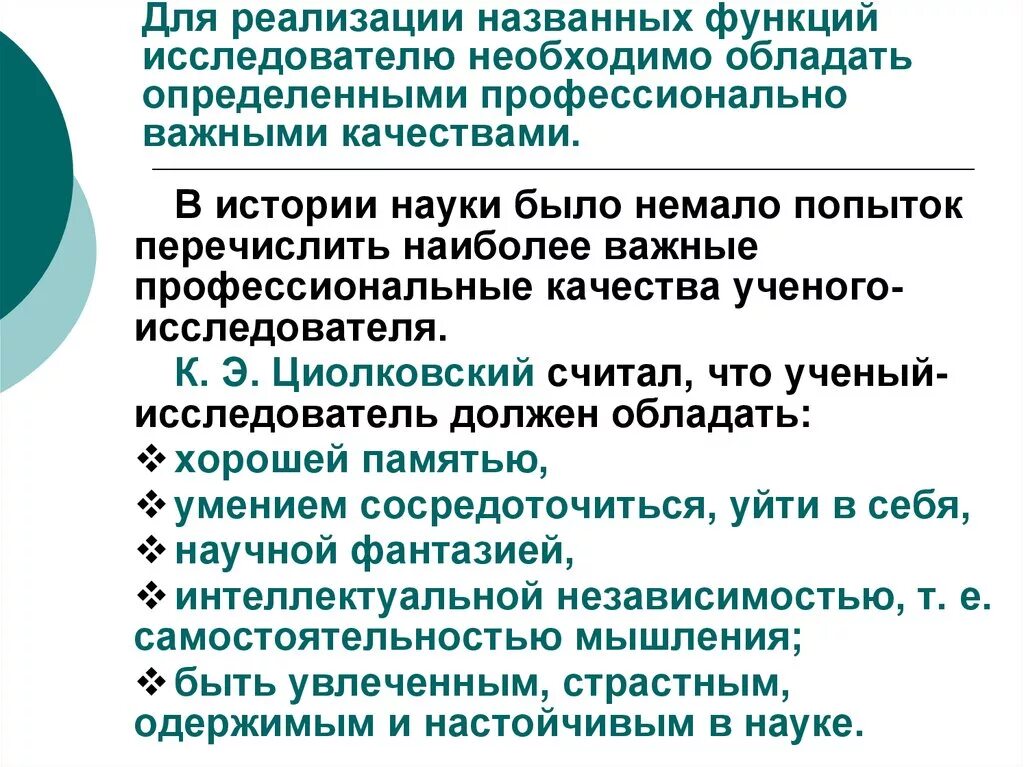 Какими качествами должно обладать определение. Профессионально важные качества ученого. Личностные качества ученого. Качества ученого исследователя. Личные качества исследователя.