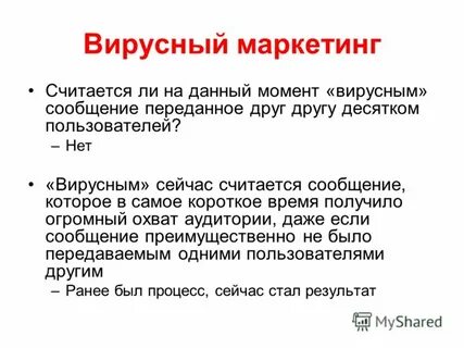 Вирусный маркетинг