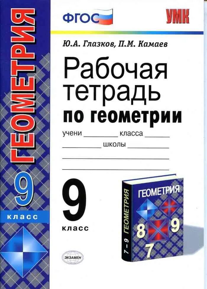 Рабочая тетрадь по геометрии 9 класс. Геометрия 9 класс рабочая тетрадь глазков. рабочая тетрадь по геометрии 9 класс глазков. геометрия рабочая тетрадь 9 класс глазков камаев. тетрадь по геометрии 9 класс атанасян.
