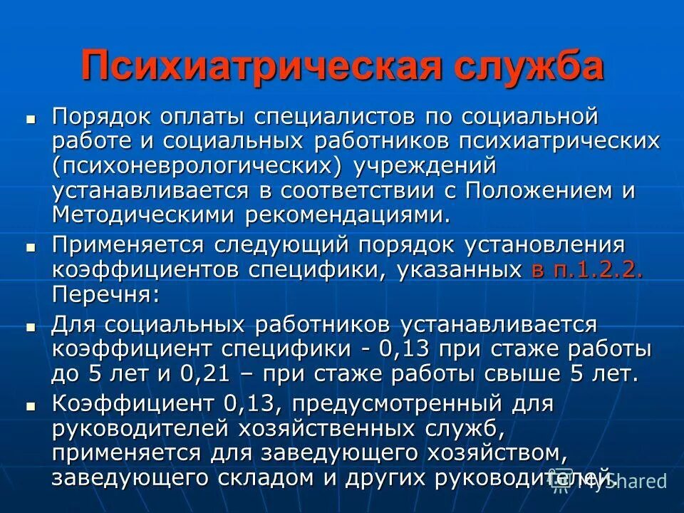 Основные принципы организации психиатрической помощи. Организация психиатрической службы. Принципы организации психиатрической помощи. Организация и структура психиатрической службы. Формы оказания психиатрической помощи.