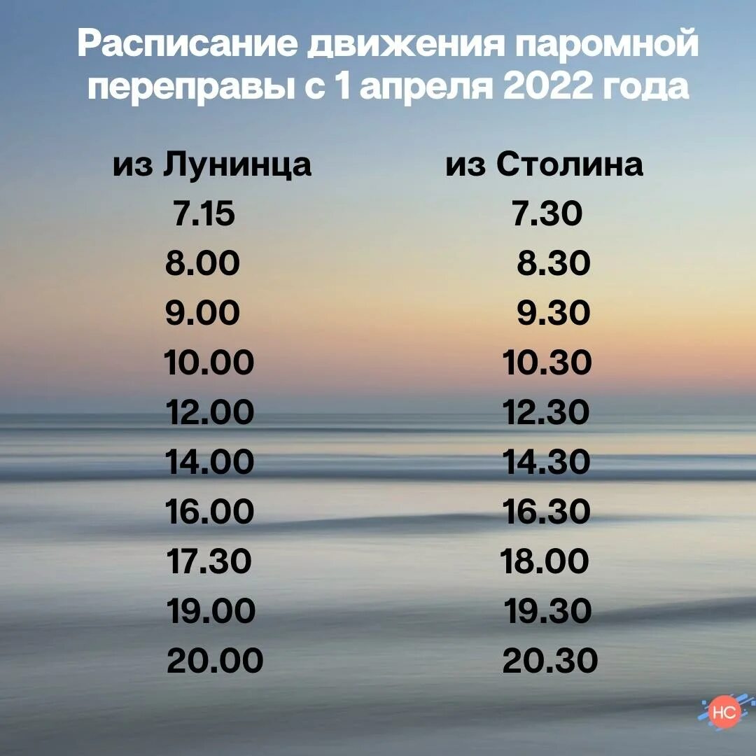 Расписание паромной переправы. Переправа Столин - Лунинец. Расписание движения паромных переправ. График работы парома в Лунинце.