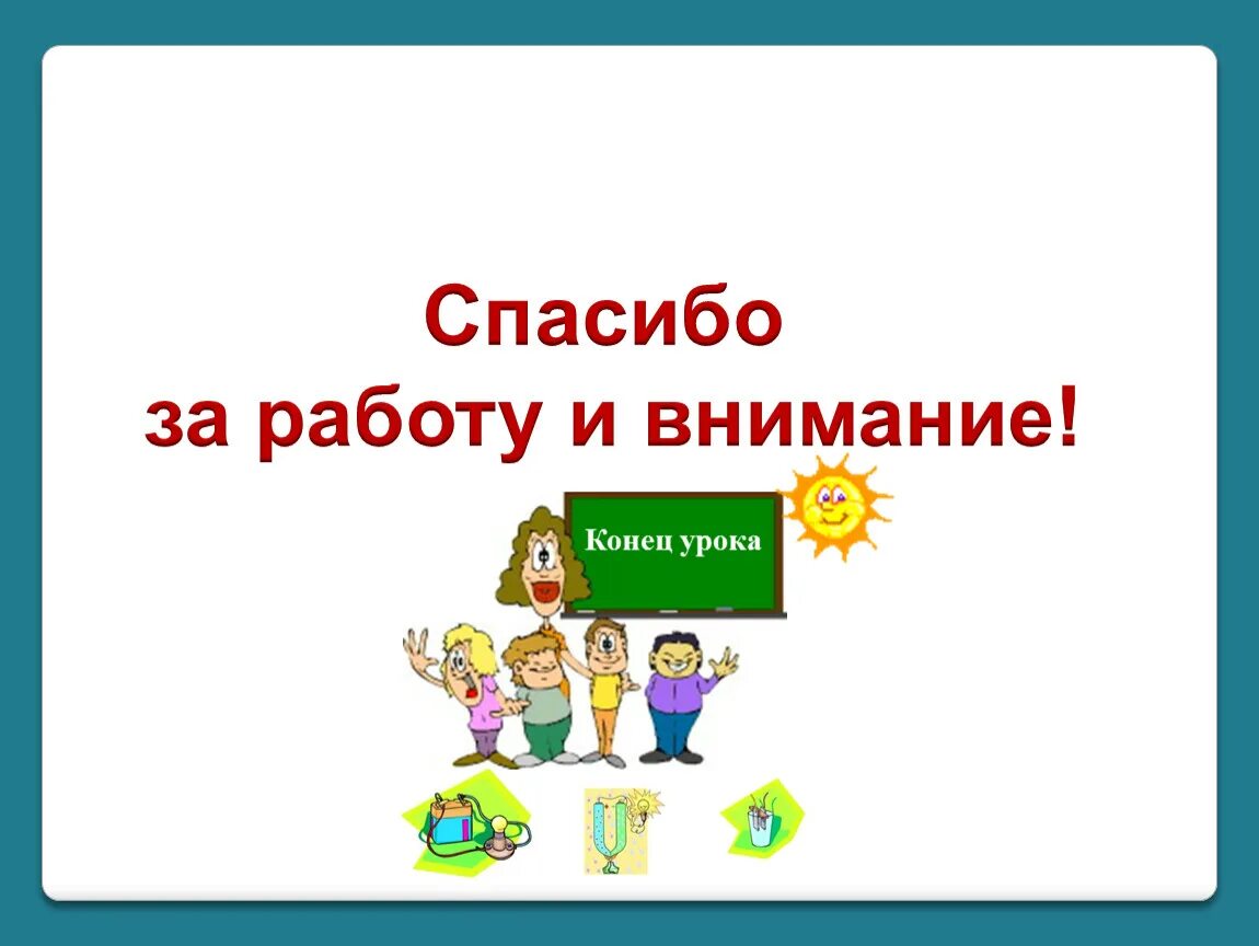 8 урок конец. Слайд конец урока. Конец урока картинки. Спасибо за урок. Слайд конец урока математики.