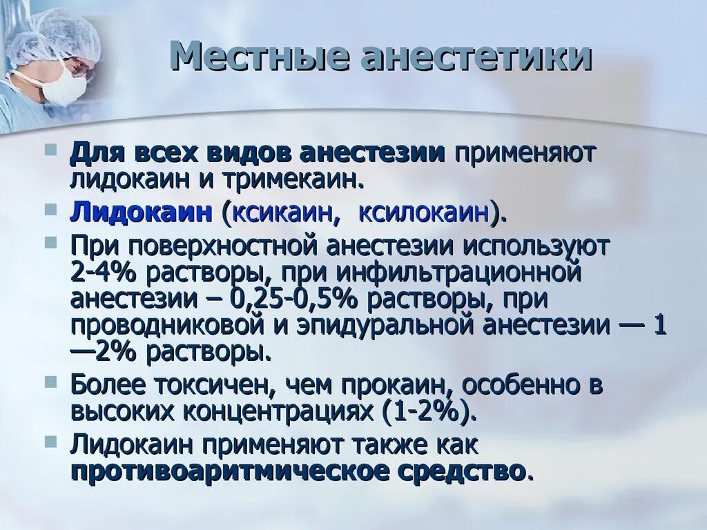 Местные анестетики применяют