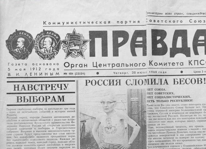 Своя правда за года. Фальшивая газета «правда» 1980 года:. Газета СССР Известия 1980 год. Газета правда выпуски СССР. Газета СССР 1980 правда.