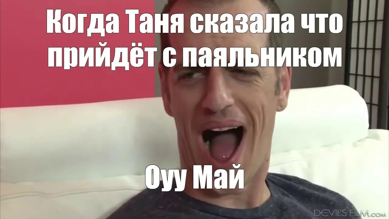 О май гад мем. ОУ май. Мем ОУ мааай. Мемы ОУ май. ОУ май Мем гифка.