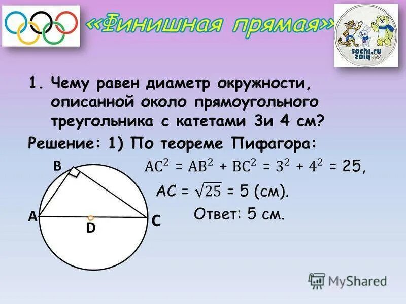 1 диаметр равен. Диаметр окружности равен. диаметр окружности формула. диаметр круга формула. чему равен диаметр круга.