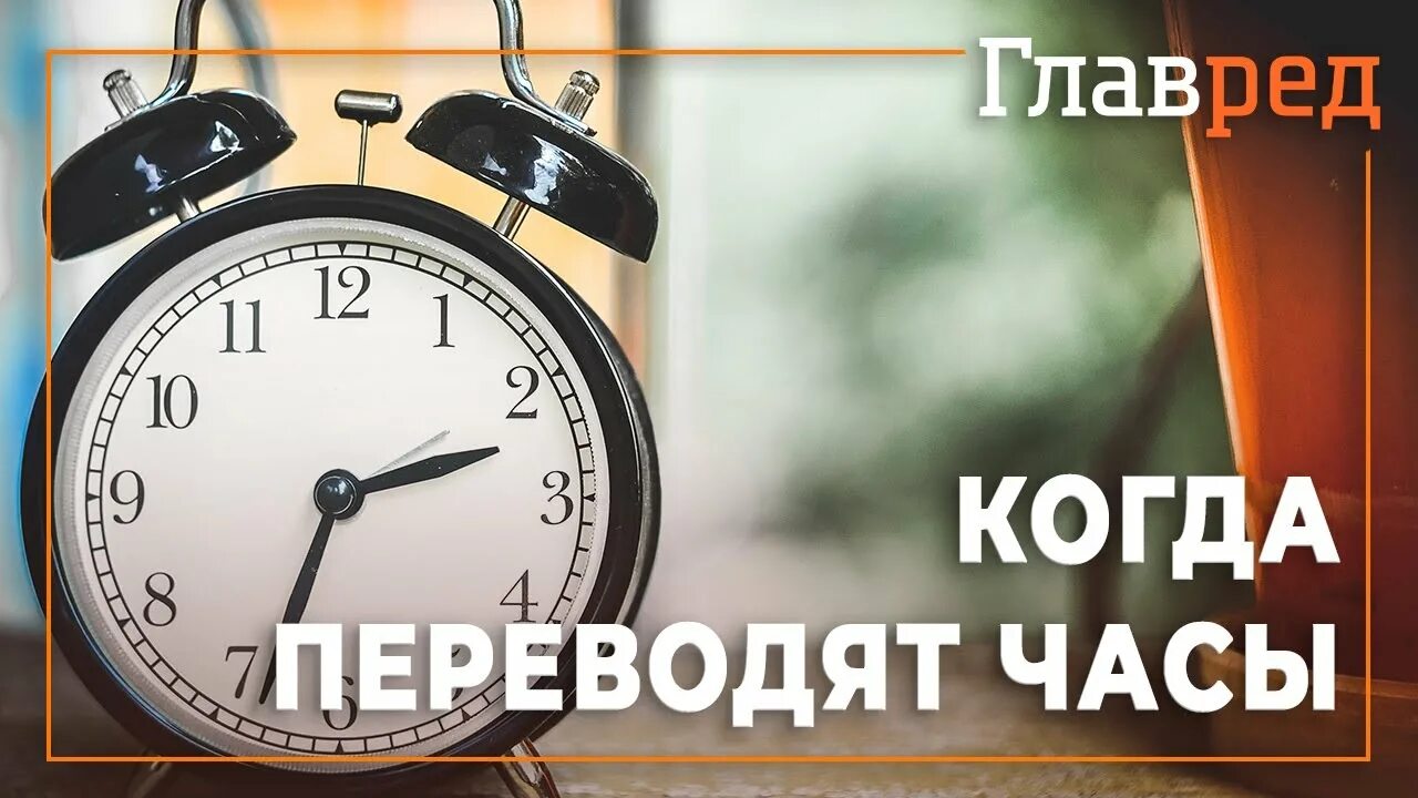 Будет ли перевод времени в россии. Когда переводят часы на час. Переход на летнее время. Когда переводят время на час. Перевод часов на зимнее время.