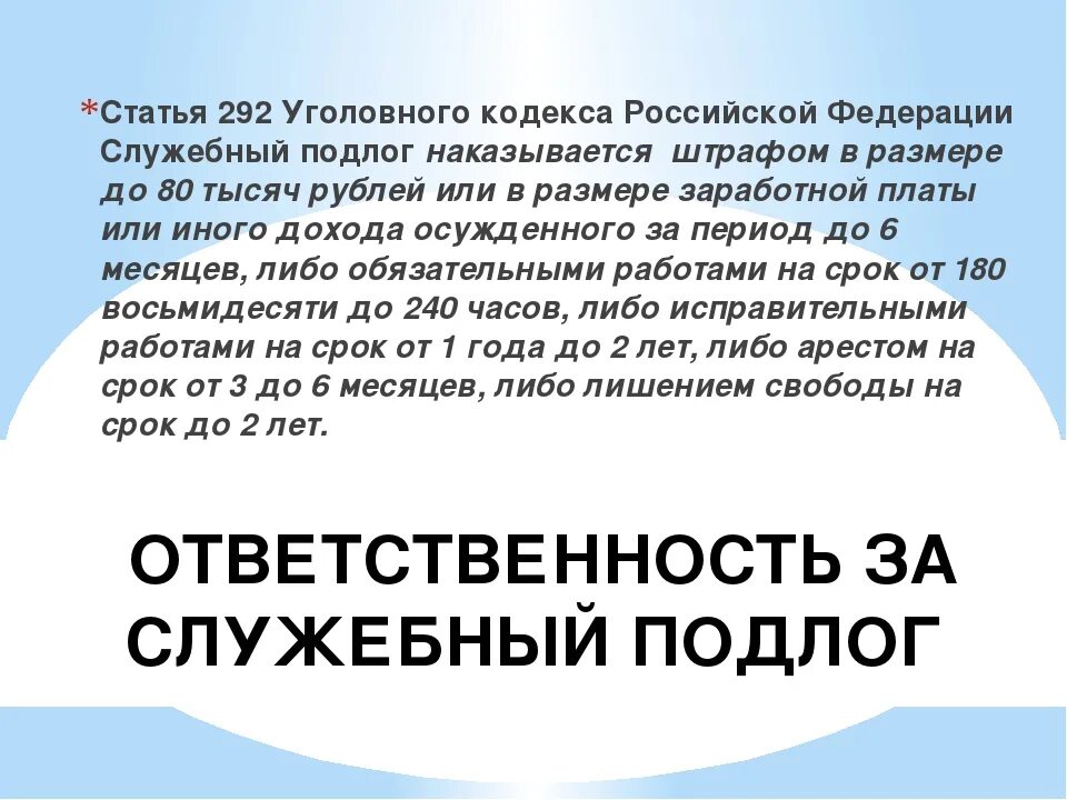 Статьи уголовного кодекса. Ст 292 УК РФ. 292 Статья уголовного кодекса Российской. Служебный подлог. Статья 292 гк рф