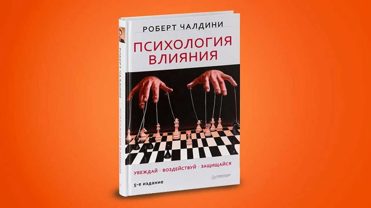 Книга американского психолога. Психология влияния. Убеждай, воздействуй, защищайся.