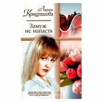 (не) его ребенок автор: регина янтарная. замуж за царя книга. замуж не всерьез воронцовы. регина янтарная не его ребенок читать. замуж не всерьез воронцовы.