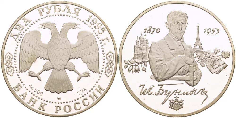 1 Рубль 1995 года. 2 Рубля 1995 года Бунин. Монета Бунин 2 рубля. Рубли 1995 купить