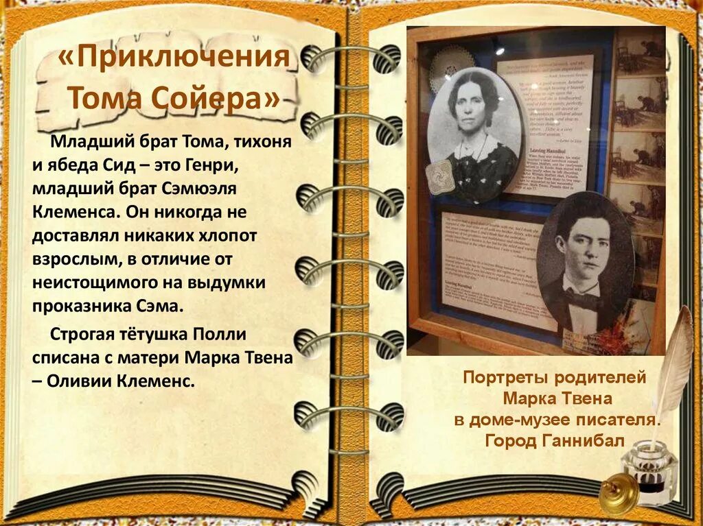 Имя какого легендарного героя присвоил том сойер. Имя младшего брата Тома Сойера. Младший брат Тома Сойера. ФИО писателя том Сойера. Произведения марка Твена 4 класс.