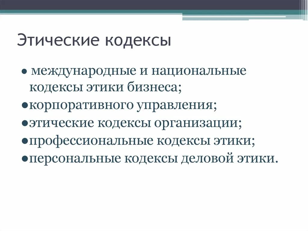 Положения корпоративного кодекса. Этический кодекс. Кодекс управленческой этики. Международные и национальные этические кодексы.. Международный этический кодекс.