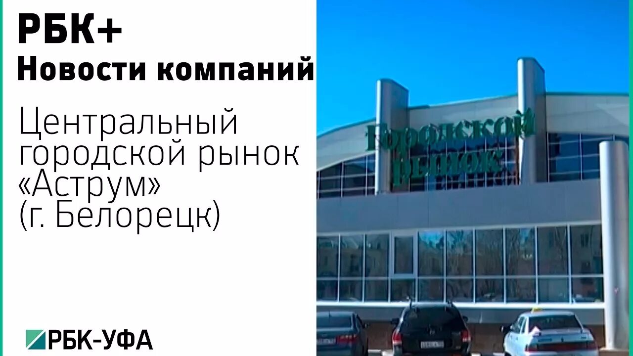 Рынок белорецк. Городской рынок Аструм Белорецк. Центральный рынок Белорецк. Белорецк ТЦ Аструм. Белорецк базар.