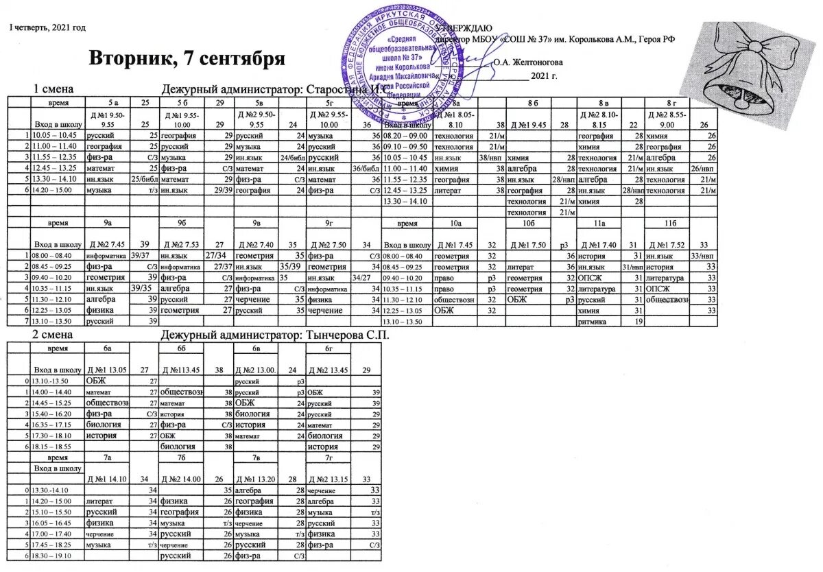 Автобус 23 нара верея расписание. Расписание уроков на вторник. Расписание уроков на четверг. Приказ разработать электронное школьное расписание уроков. Школьное расписание фото.