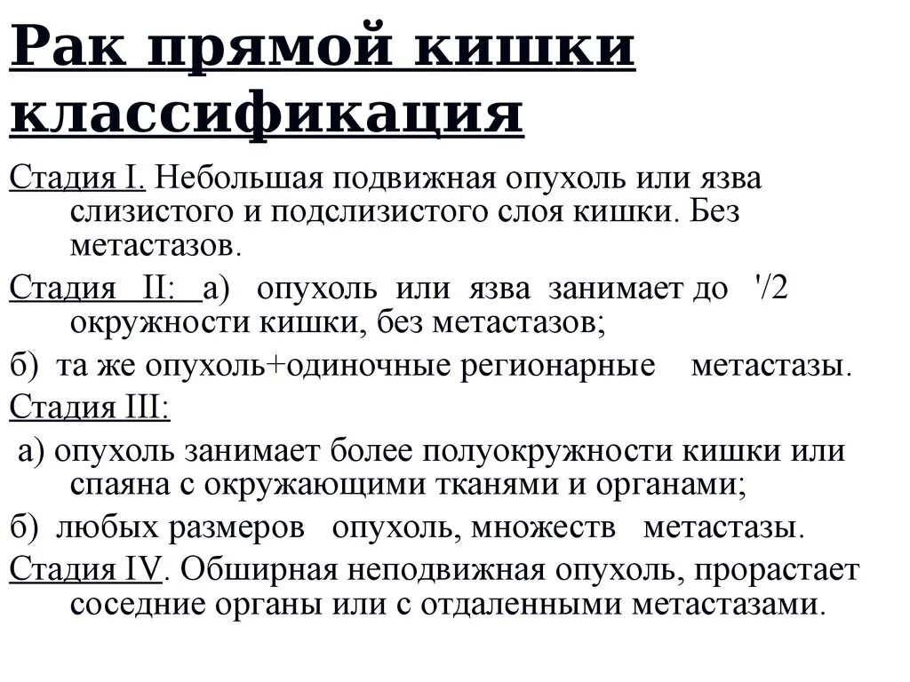 Признаки рака кишечника у мужчин на ранних. Классификация опухоли прямой кишки по стадиям. Онкология прямой кишки классификация. Классификация раковых опухолей прямой кишки. Опухолевые заболевания прямой кишки классификация.