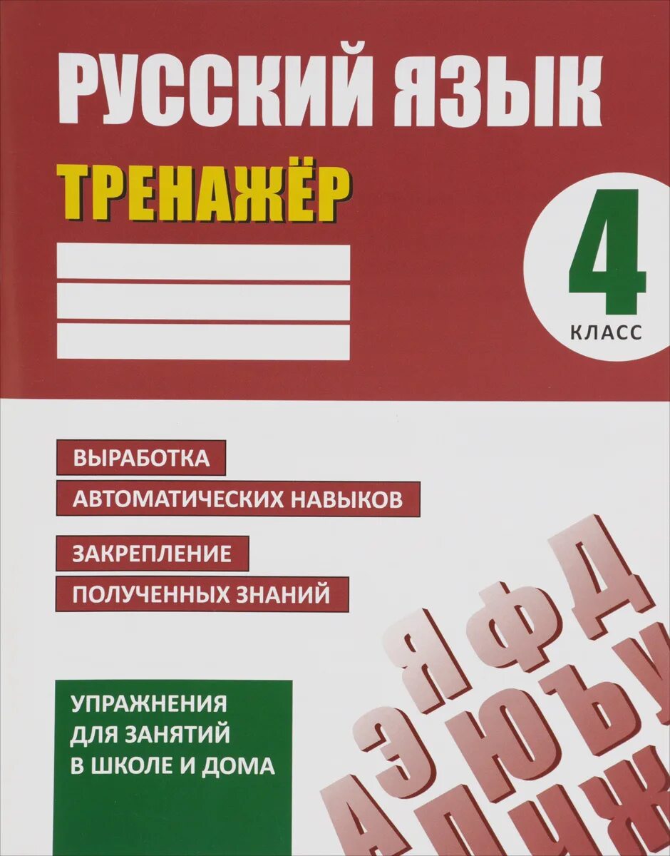 Тренажер для 6 класса по русскому языку. Тренажер по русскому языку. тренажер русский язык 1 класс. тренажёр по русскому языку 4 класс. тренажер по русскому языку. 1 класс.