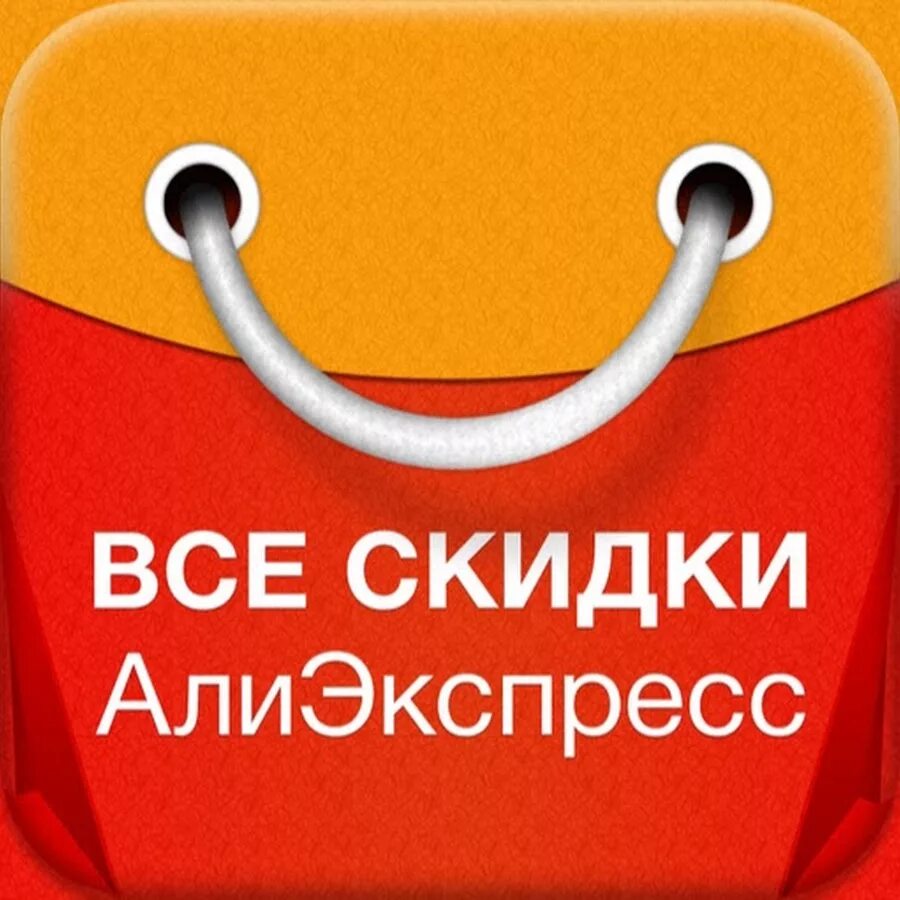 Але бесплатные. АЛИЭКСПРЕСС скидки. Скидки на АЛИЭКСПРЕСС картинки. Баннер со скидкой для АЛИЭКСПРЕСС. Рекламные скидки на Али.