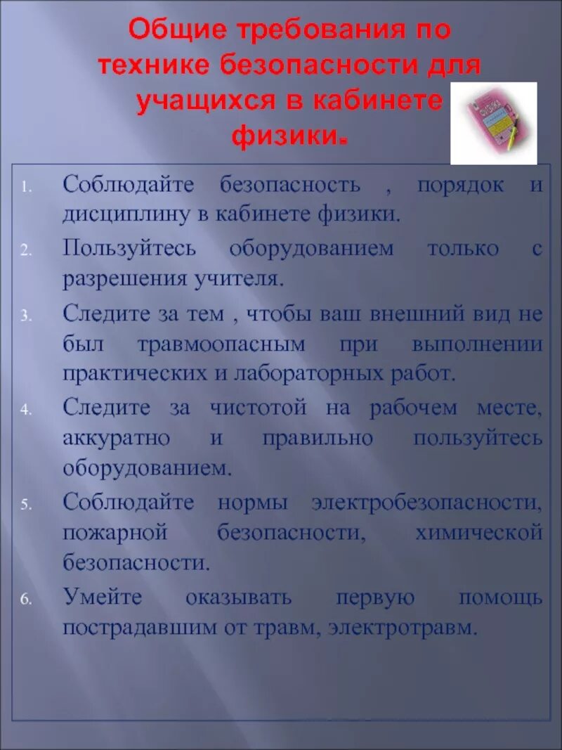 Техника безопасности в кабинете физики. Техника безопасности в кабинете физики для учащихся. Требования безопасности на уроке физики. Правила на уроке физики.