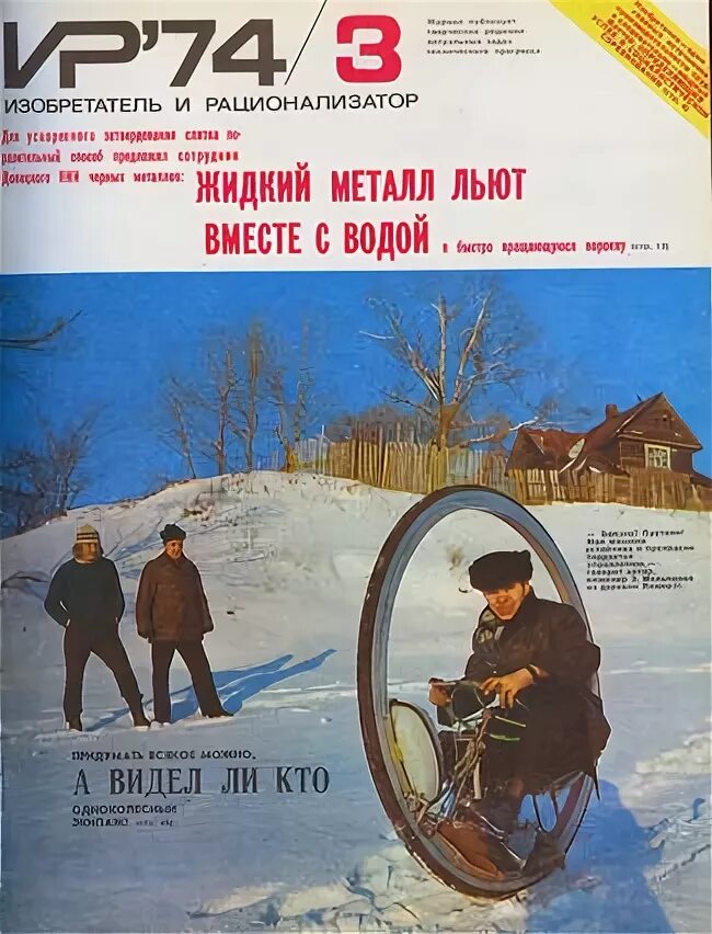 журнал изобретателей. журналы в ссср для изобретателей. изобретатель и рационализатор. журнал изобретатель и рационализатор. журнал советских изобретений.