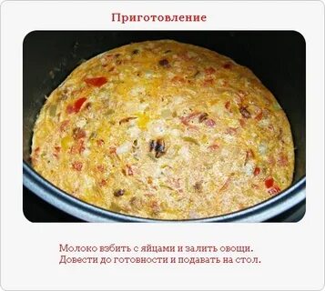 Омлет в мультиварке программа