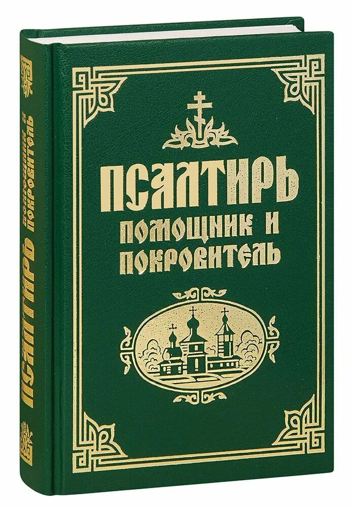 Подать псалтырь. Псалтирь помощник и покровитель. Паслиипь помощник и покровиткль. Псалтырь книжки. Молитвослов и Псалтирь Синтагма.