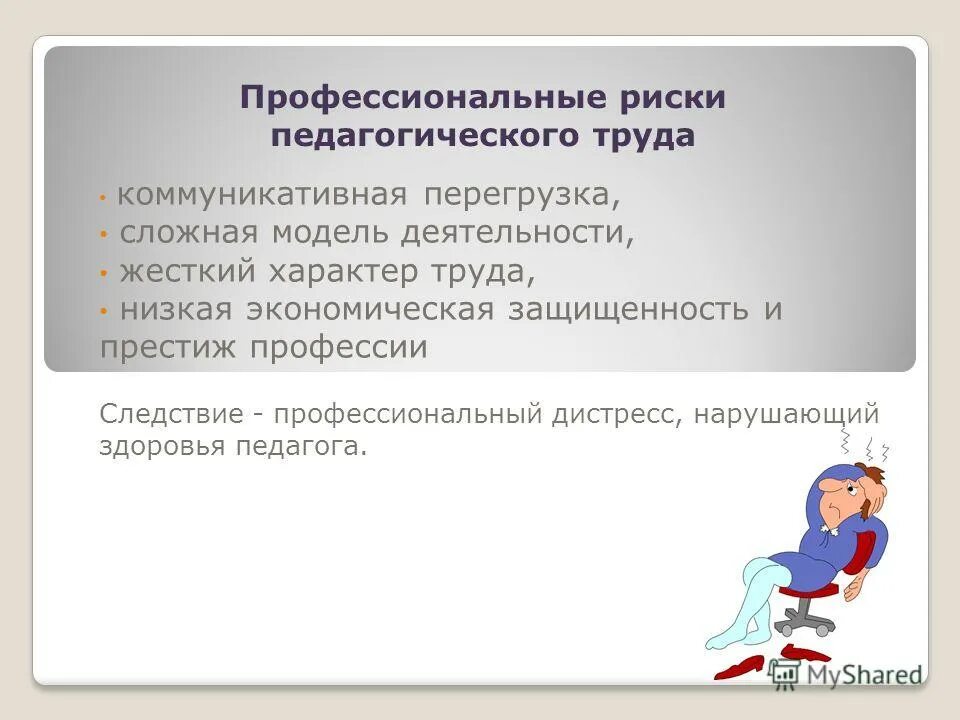 понятие профессионального здоровья. профессиональная деятельность и здоровье педагога. профессиональные риски педагога. профессиональная деятельность и здоровье педагога. профессиональная деятельность и здоровье педагога.