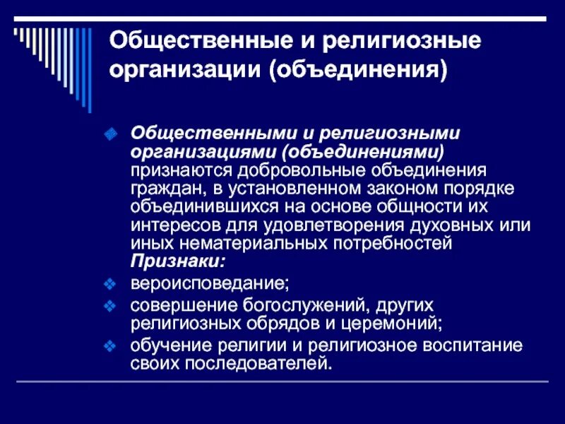 Религиозная организация особенности. Общественные и религиозные организации. Общественные и религиозные организации (объединения). Некоммерческие общественные и религиозные организации. Общественные и религиозные организации признаки.