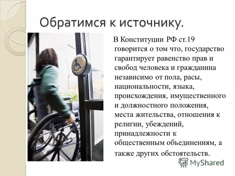 Право это то что государство гарантирует. Равенство прав и свобод человека от его расы. Право независимо от пола расы. Имущественное положение гражданина это. Равенство прав и свобод граждан независимо от национальности пример.