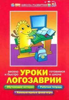 Логозаврия уроки мудрой совы учимся с логошей
